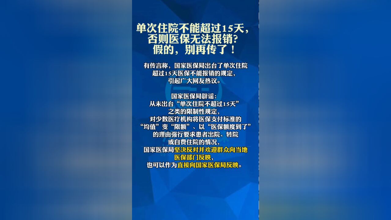 单次住院不能超过15天,否则医保无法报销?假的