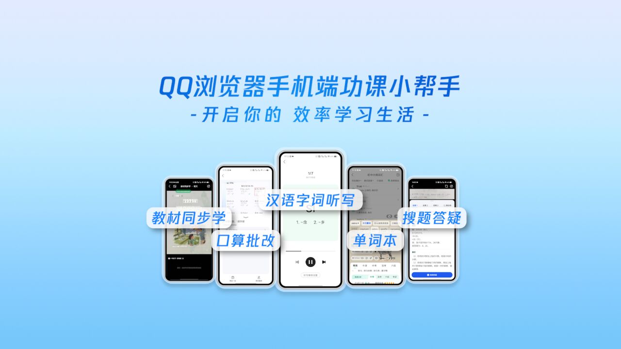 QQ浏览器「功课小帮手」来了!多种辅导工具助你高效学习和辅导