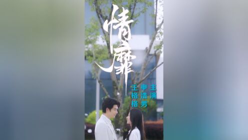 高质量偶像剧来了!新剧抢先看《情靡》第一集,申浩男/王格格联袂演绎一段极度拉扯和双向救赎的爱情_高清1080P在线观看平台_腾讯视频