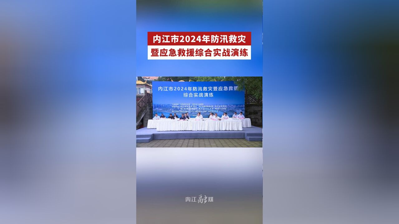 内江市2024年防汛救灾暨应急救援综合实战演练