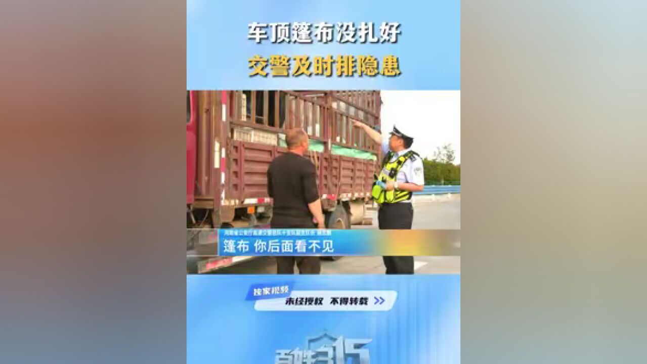 车顶篷布没扎好 交警及时排隐患 #高速交警 #行车安全 #百姓315