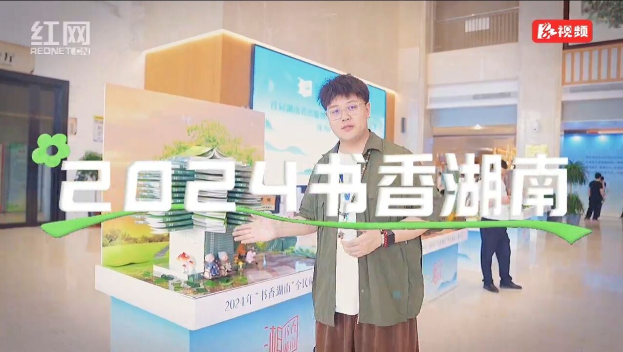 Vlog丨“00后”书店小哥带你逛2024书香湖南活动现场