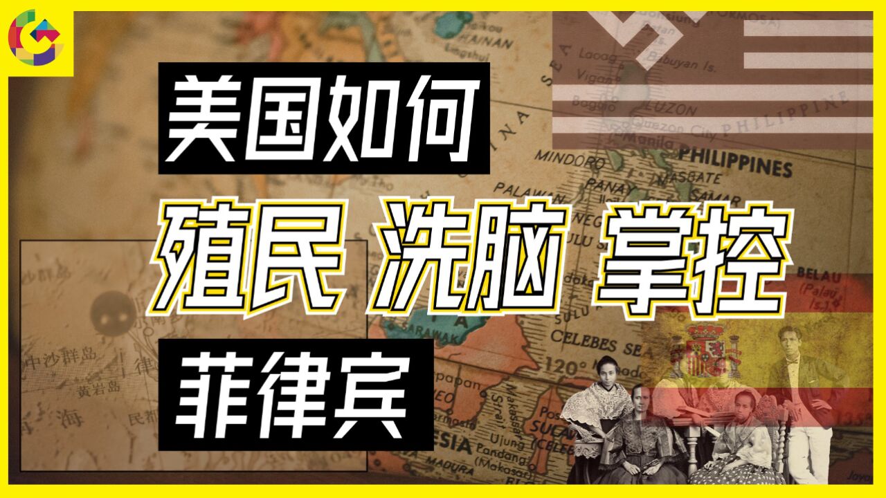 菲律宾被殖民史 美国人如何让菲律宾从反抗到服从?