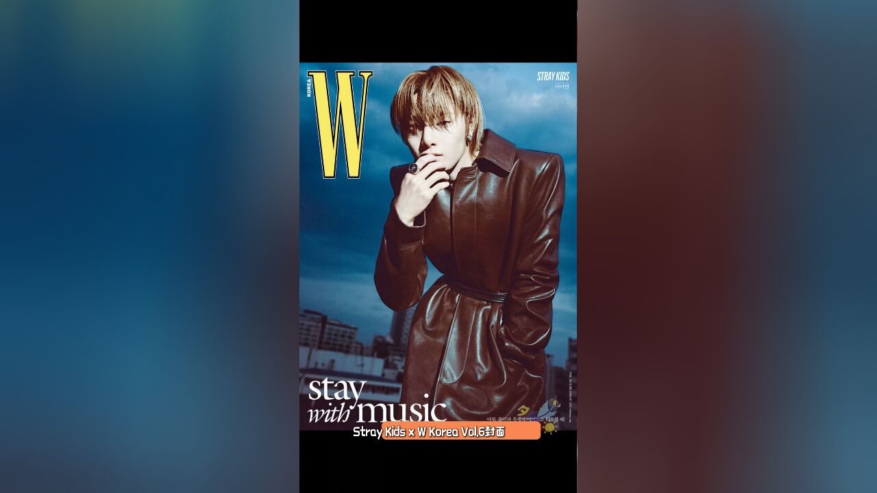 Stray Kids x W Korea Vol.6封面 240513更新