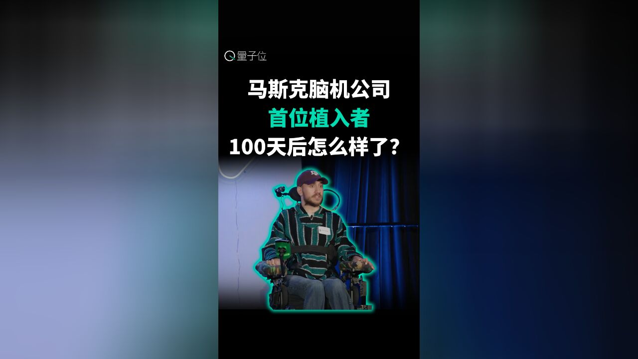 马斯克脑机公司首位植入者,100天后怎么样了?