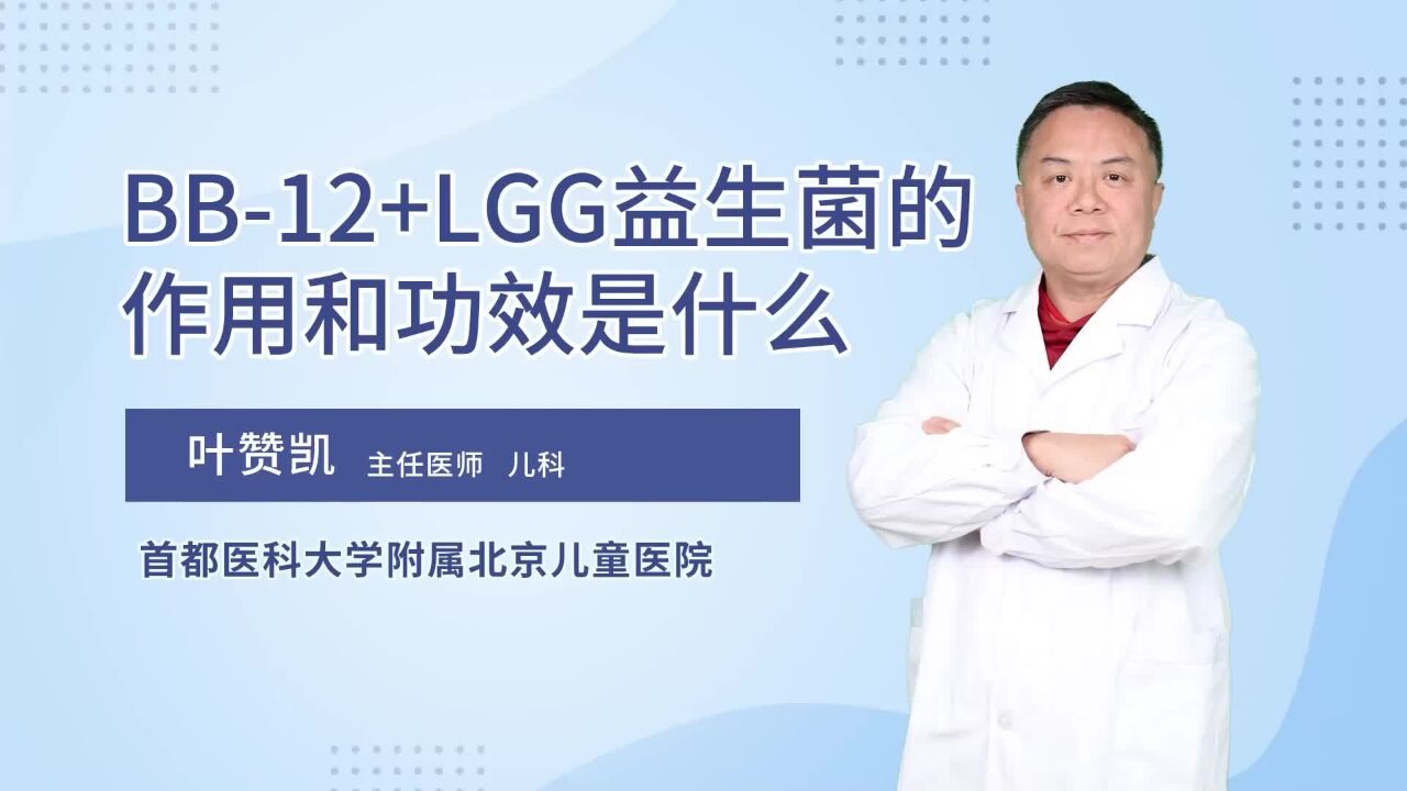 BB12+LGG益生菌的作用和功效是什么?