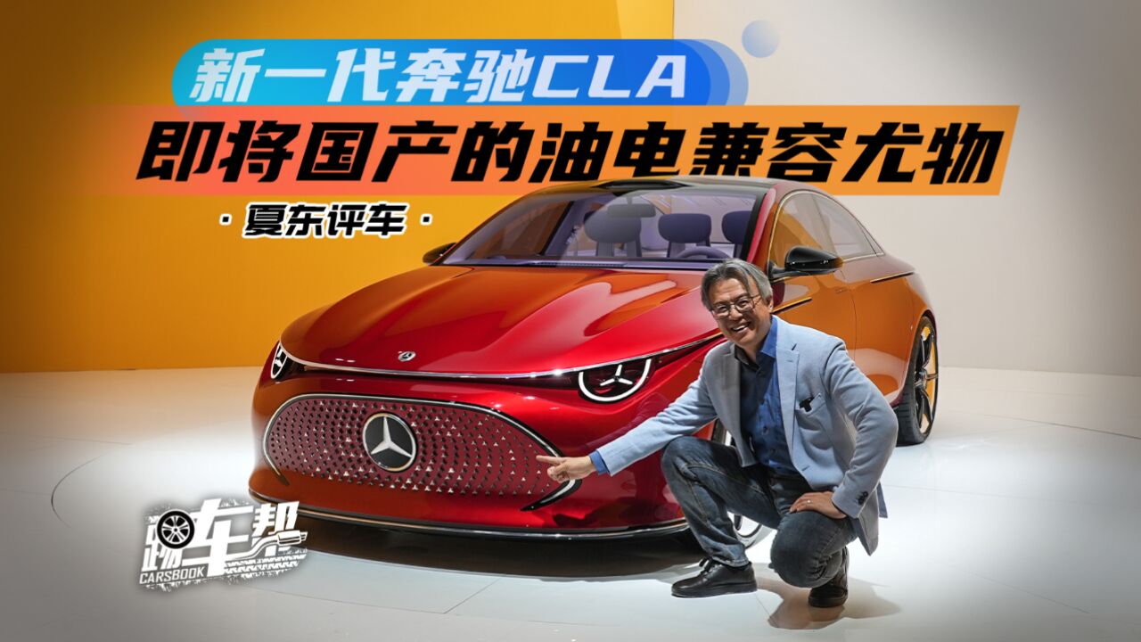 《夏东评车》新一代奔驰CLA——即将国产的油电兼容尤物