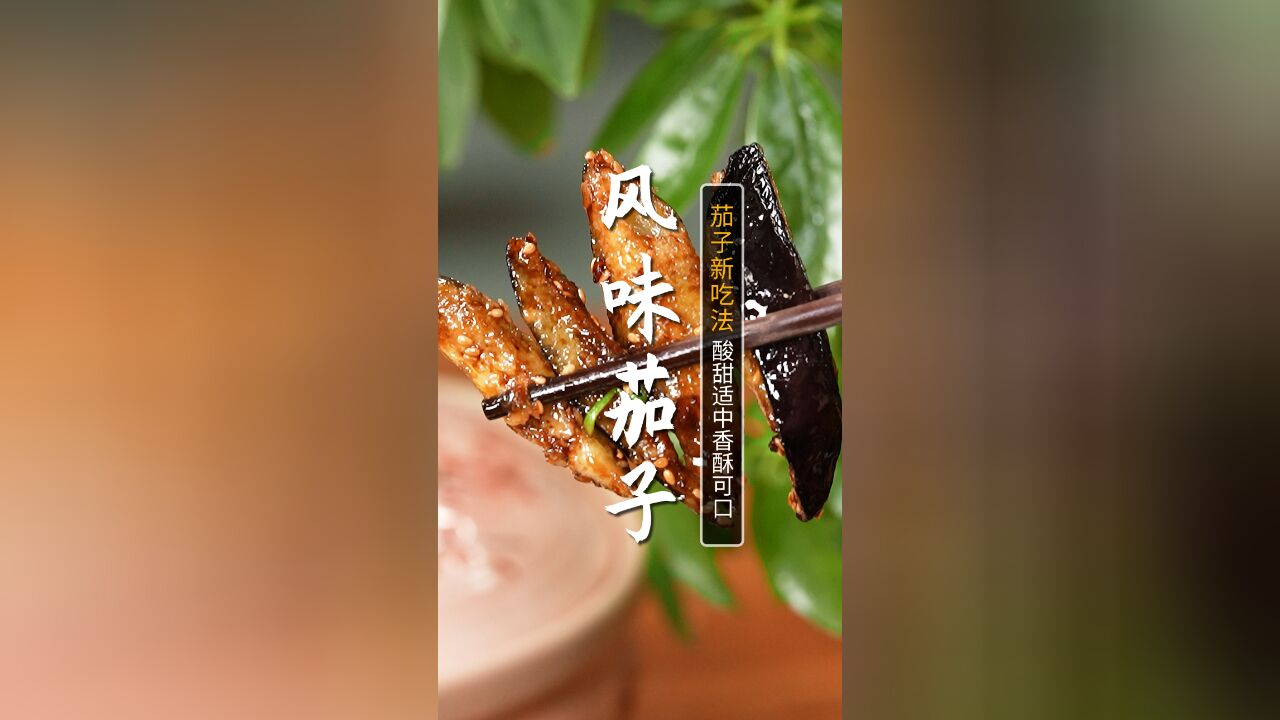 风味茄子记住这3点,做出来是外酥里嫩不回软,酸甜适口,别具风味,一上桌就保证被抢光!