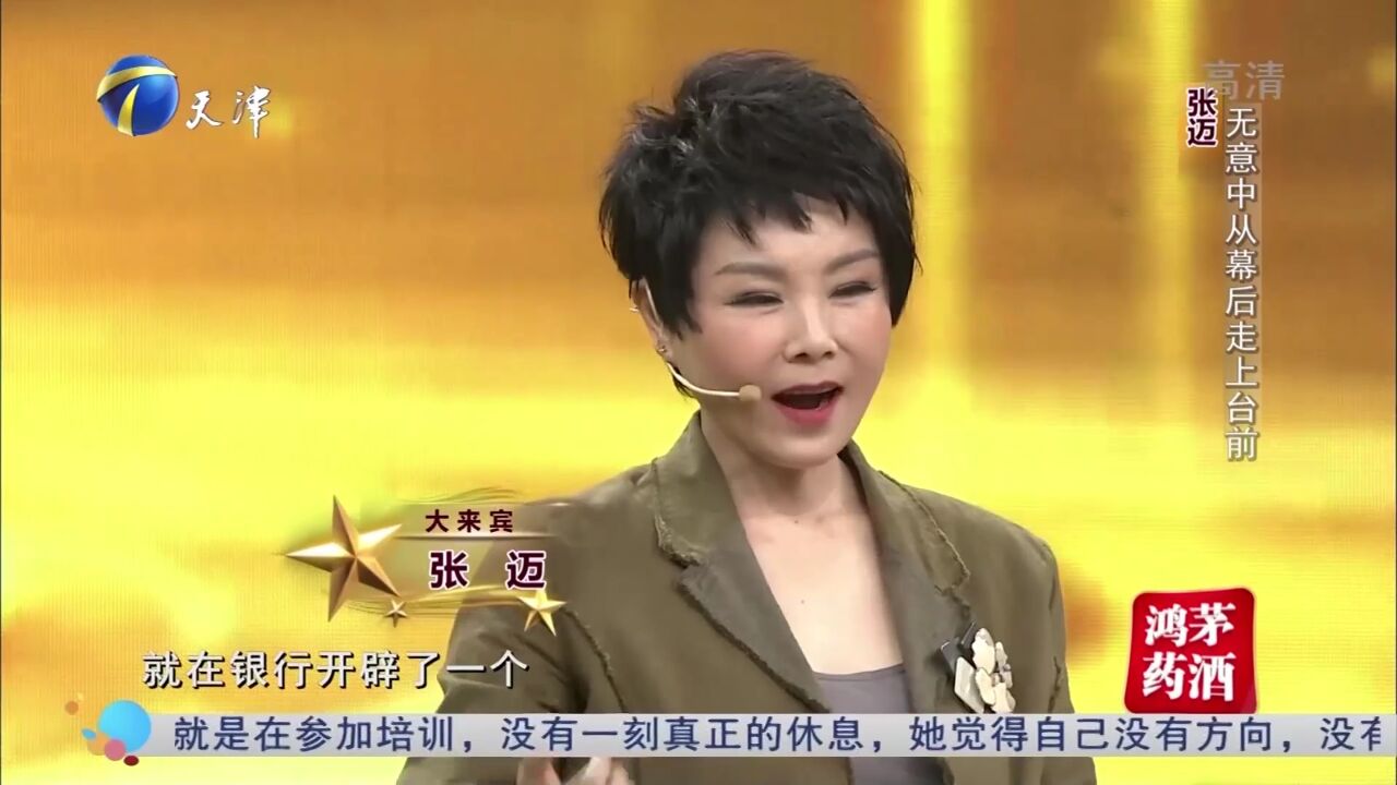 歌唱家张迈无意中从幕后走上台前,演绎岁月从不败美人