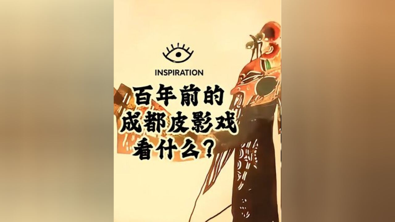 灵感中国Inspiration丨百年前的成都皮影戏看什么?#灵感中国