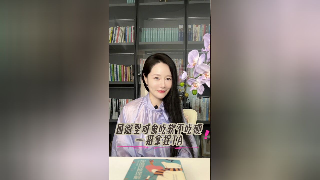 回避型对象吃软不吃硬 一招拿捏TA