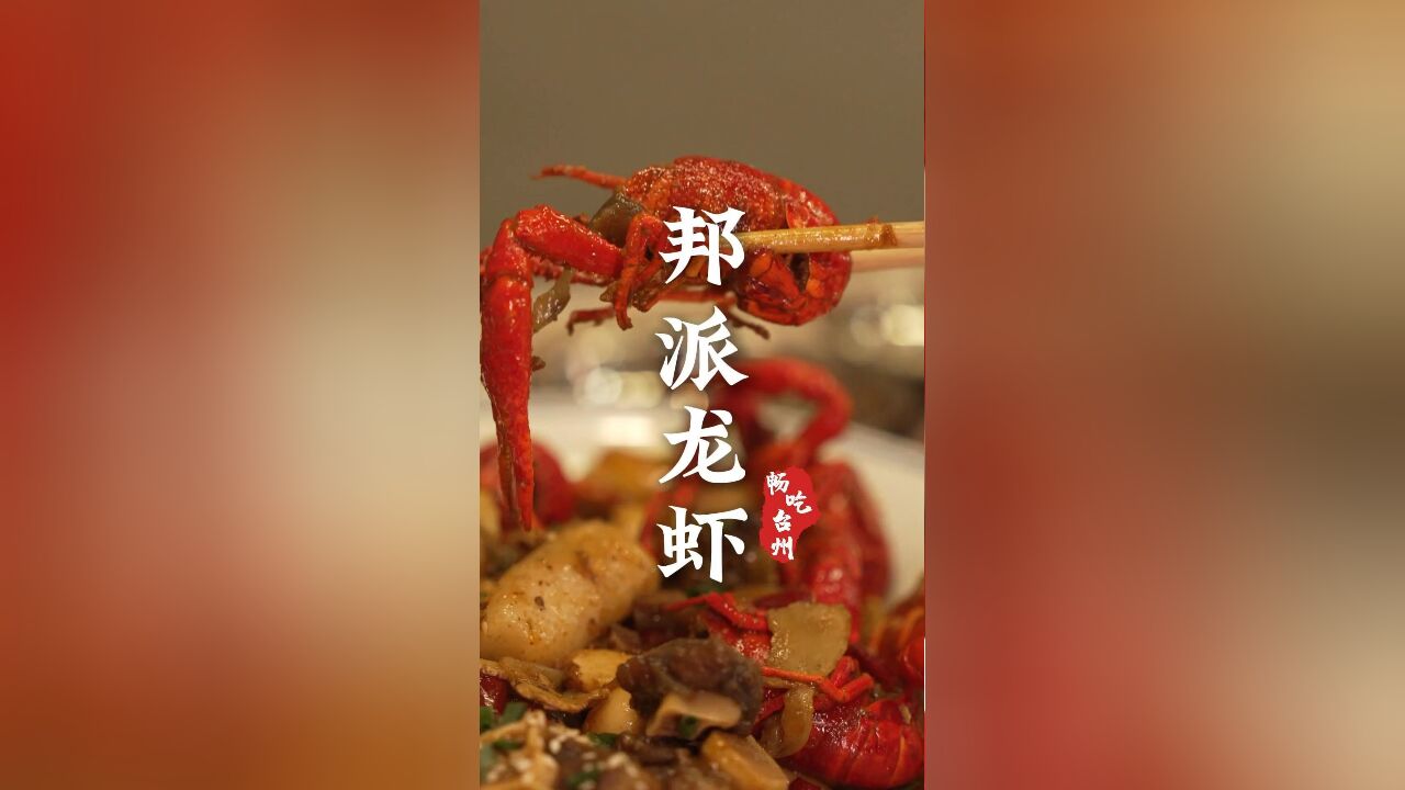 台州:没有什么烦恼是一顿龙虾解决不了的