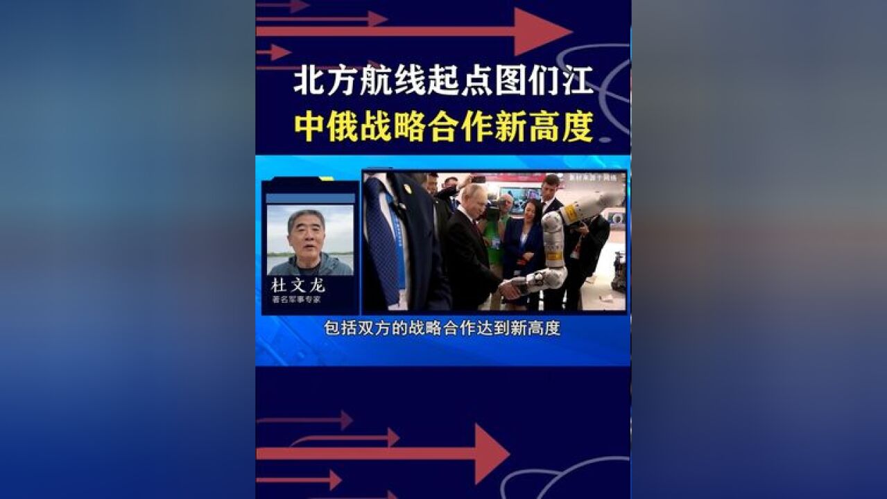 打开图们江出海口,就不怕美国海上搞破坏,北方航线让人兴奋