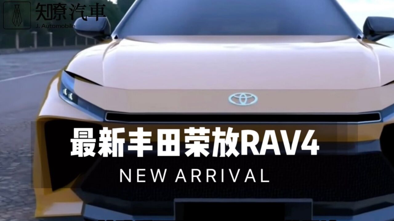 丰田全新一代荣放RAV4曝光,入华也打价格战?