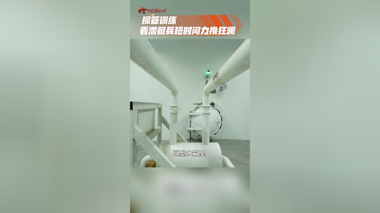 损管训练 看潜艇兵短时间力挽狂澜