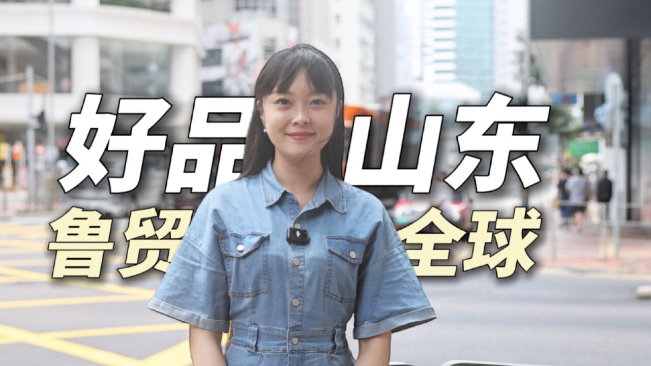 馨儒港澳行|开放勇争先,2024港澳山东周精彩提前看