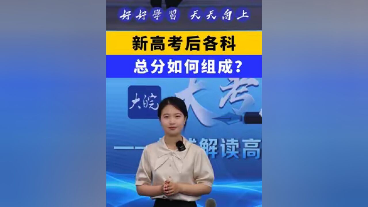 大皖新闻讯 与改革前相比,2024年安徽高考志愿填报单位、志愿填报要求发生了变化. 大皖新闻记者于源绮 实习生唐雪玲