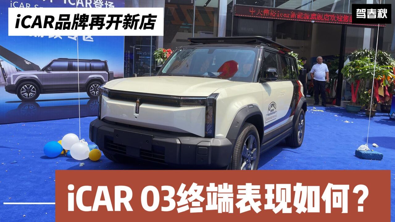 iCAR品牌再开新店 iCAR 03终端表现如何?