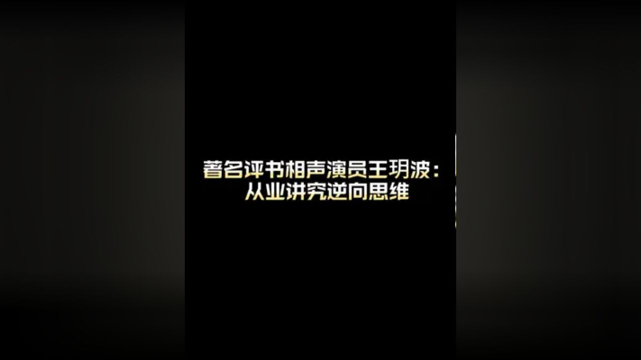 著名评书相声演员王玥波浅谈用逆向思维择业