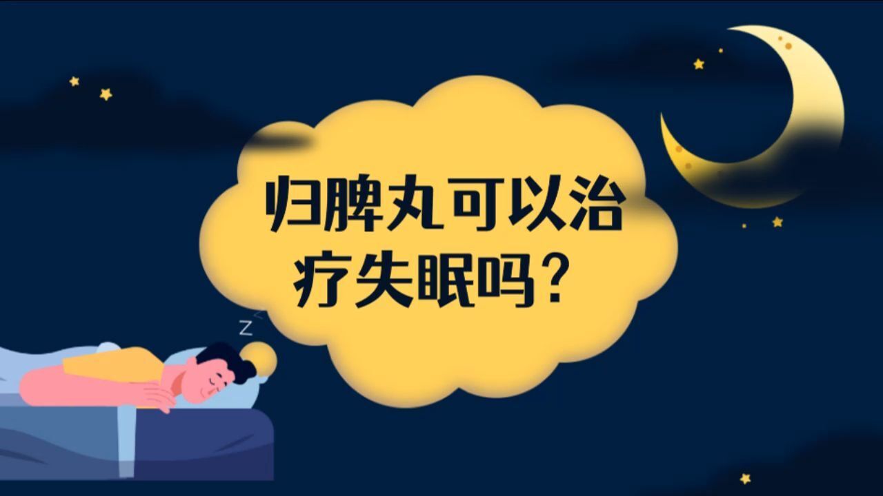 归脾丸可以治疗失眠吗?