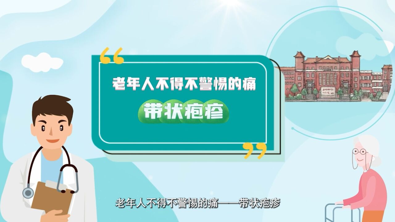 视频 | 老年人不得不警惕的痛——带状疱疸