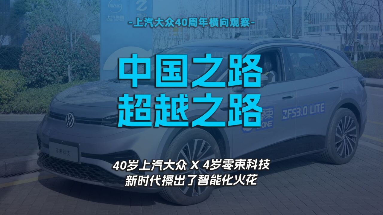 中国之路,超越之路 40岁上汽大众X4岁零束科技,新时代擦出了智能化火花