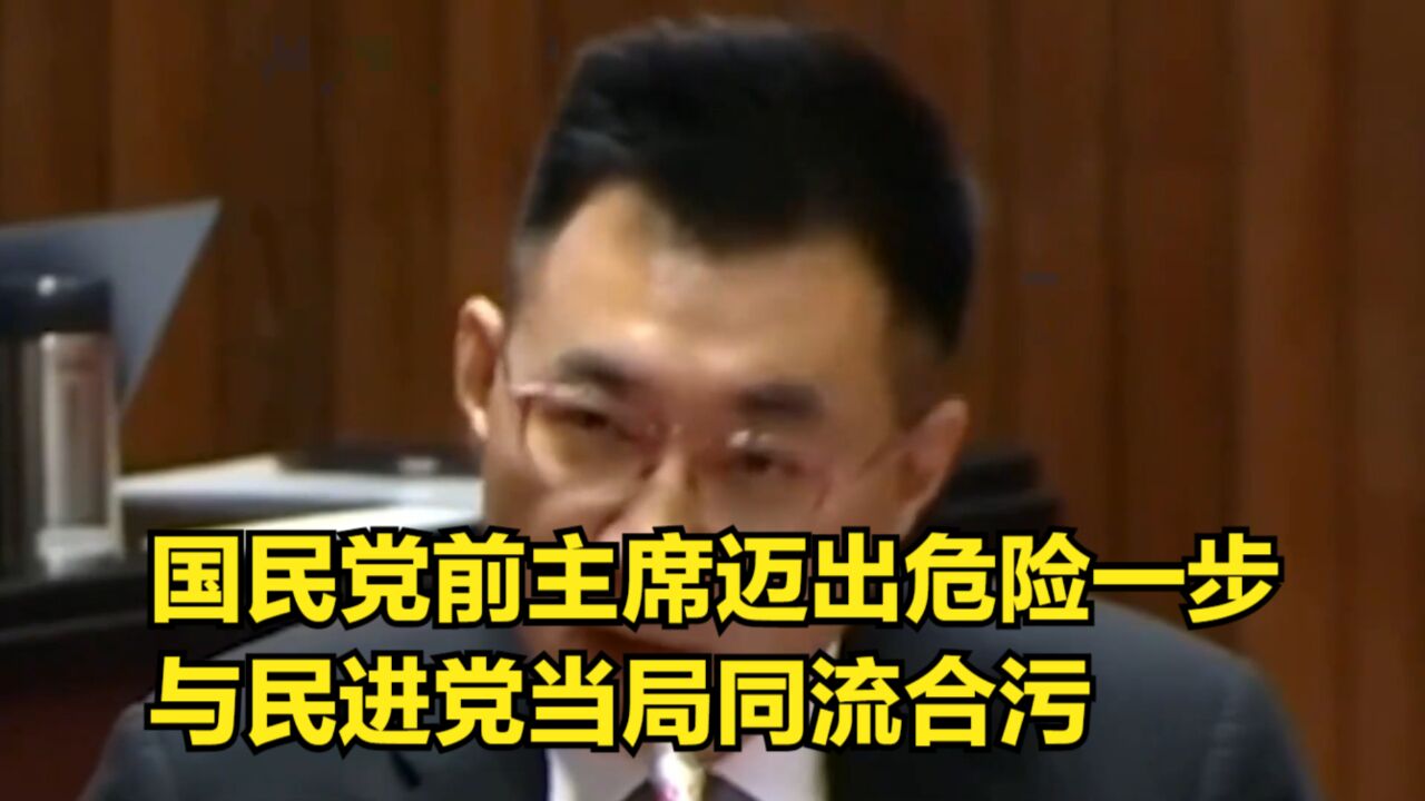 罔顾事实!国民党前主席迈出危险一步,与民进党当局同流合污