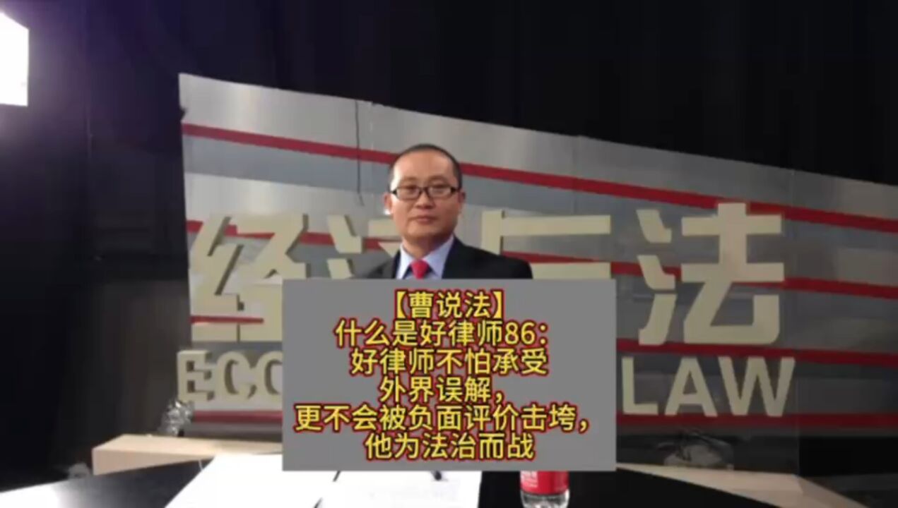 什么是好律师86?好律师不怕承受外界误解,更不会被负面评价击垮,他为法治而战