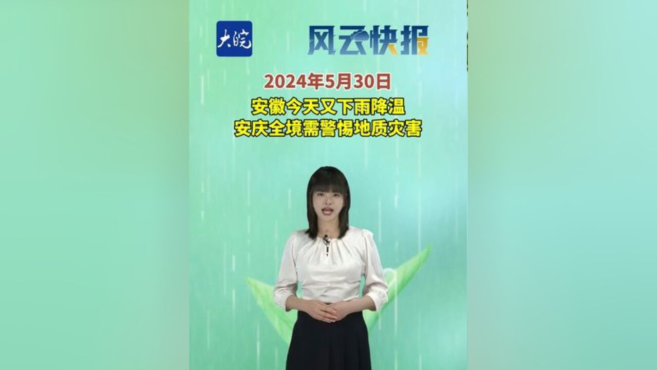 天气预报 2024年5月30日