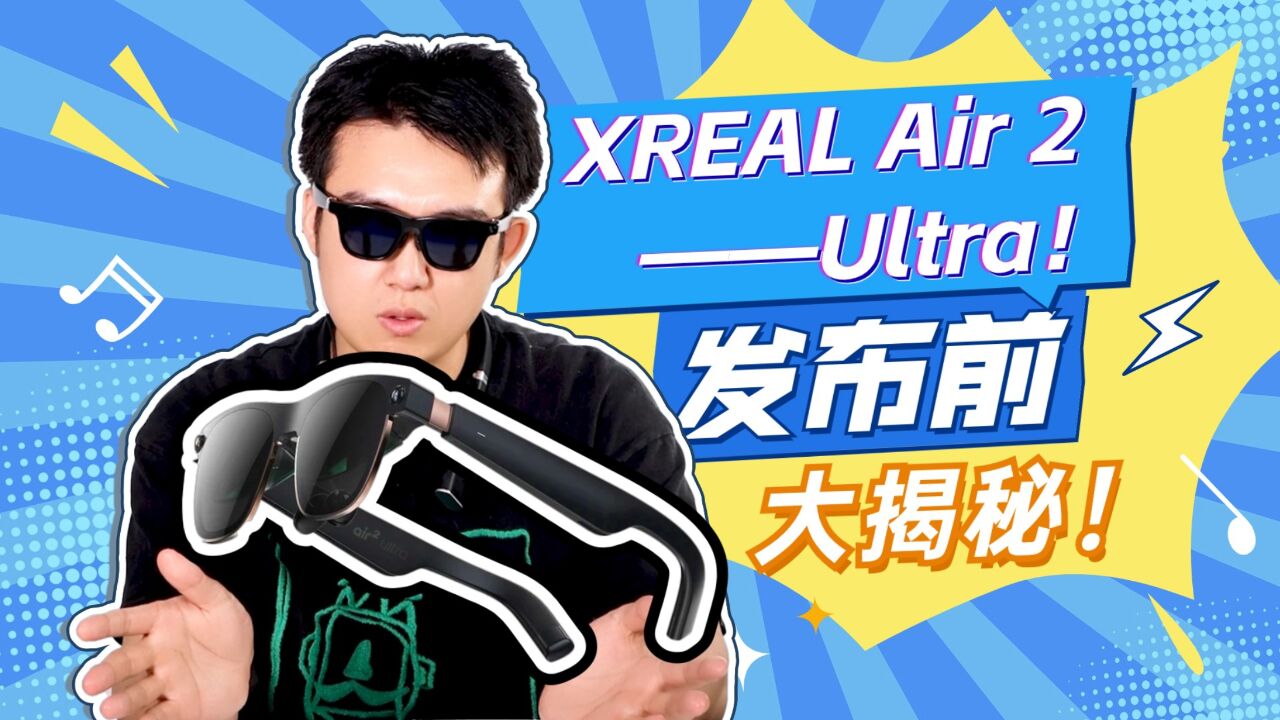 【新浪XR测评】XREAL Air 2 Ultra国内发布前大揭秘!这次AR新品有进步吗?