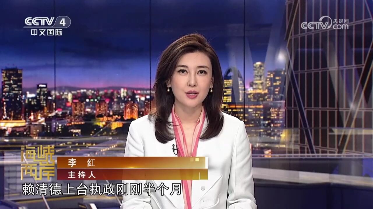 赖清德上台半月连吞数败!台媒:开局不顺,痛苦还在后头