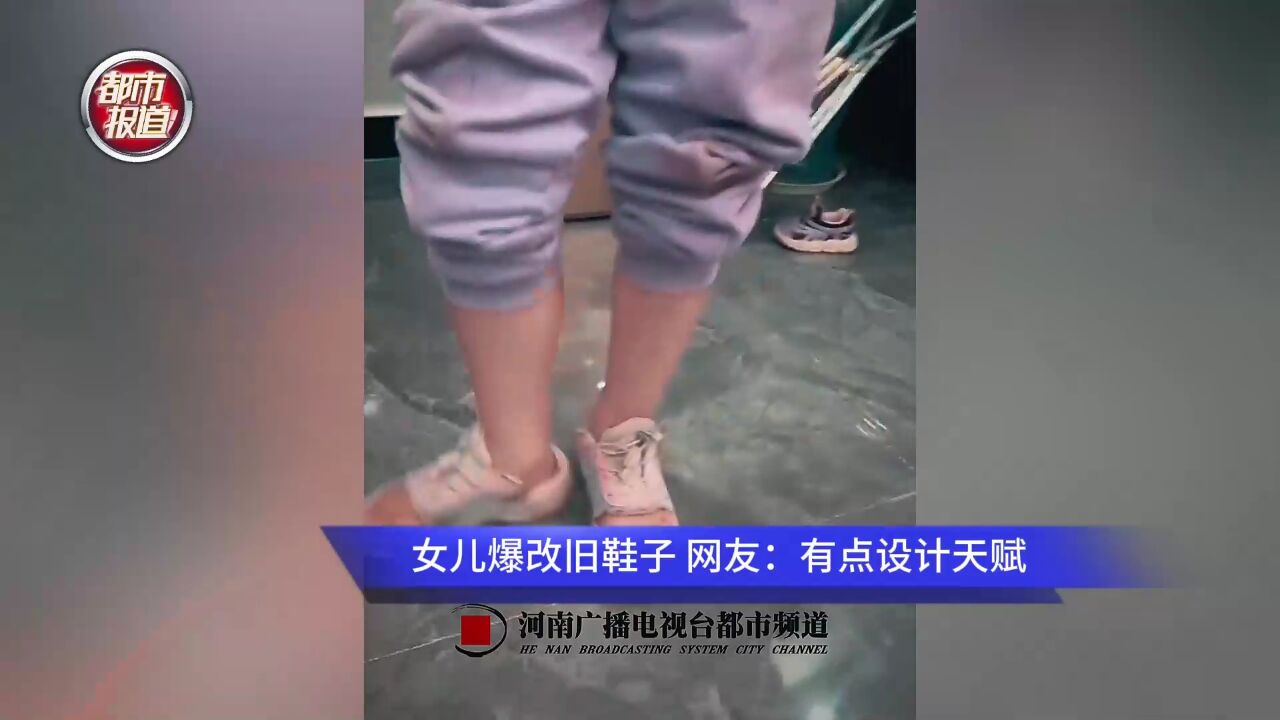 女儿爆改旧鞋子 网友:有点设计天赋