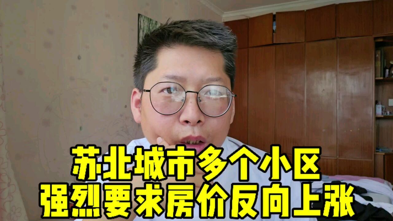 苏北城市多个小区 强烈要求房价反向上涨 房产新政能让房地产再次腾飞吗?