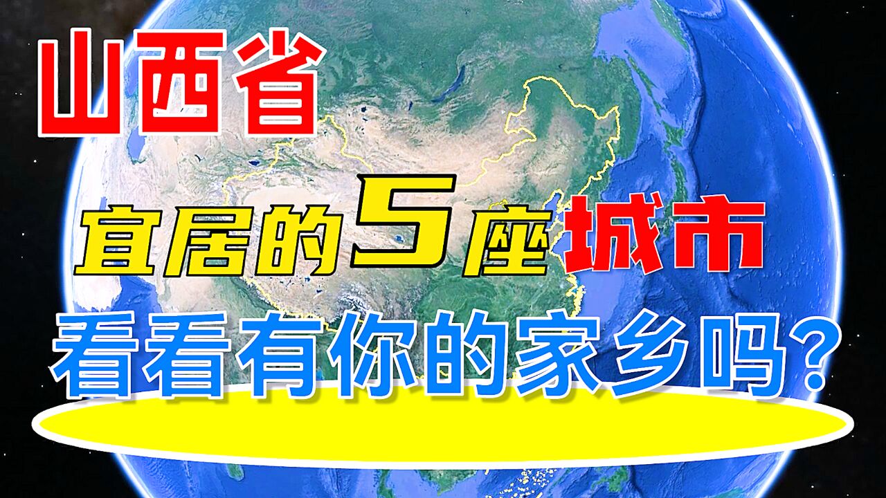 山西省宜居的5座城市,看看有你的家乡吗?