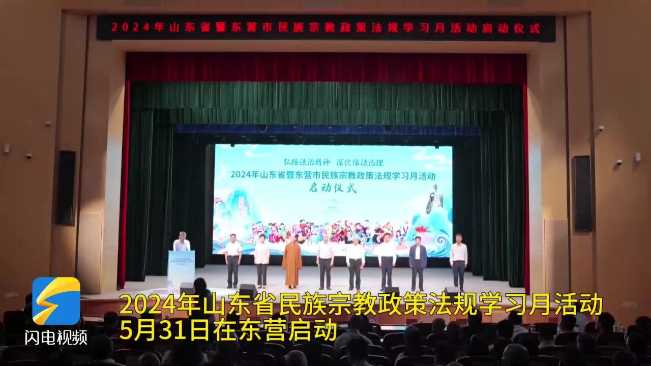 2024年山东省民族宗教政策法规学习月活动在东营启动