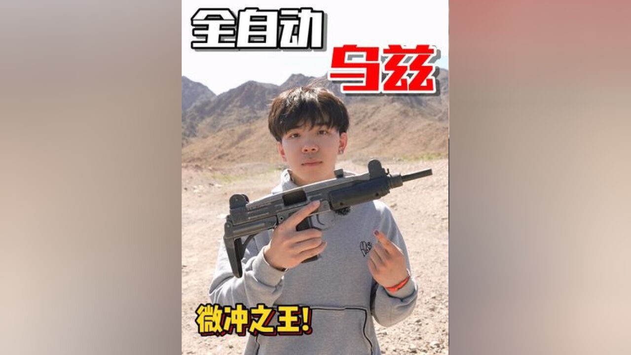 全自动“乌兹”冲锋枪!微冲之王Uzi!无敌好压!