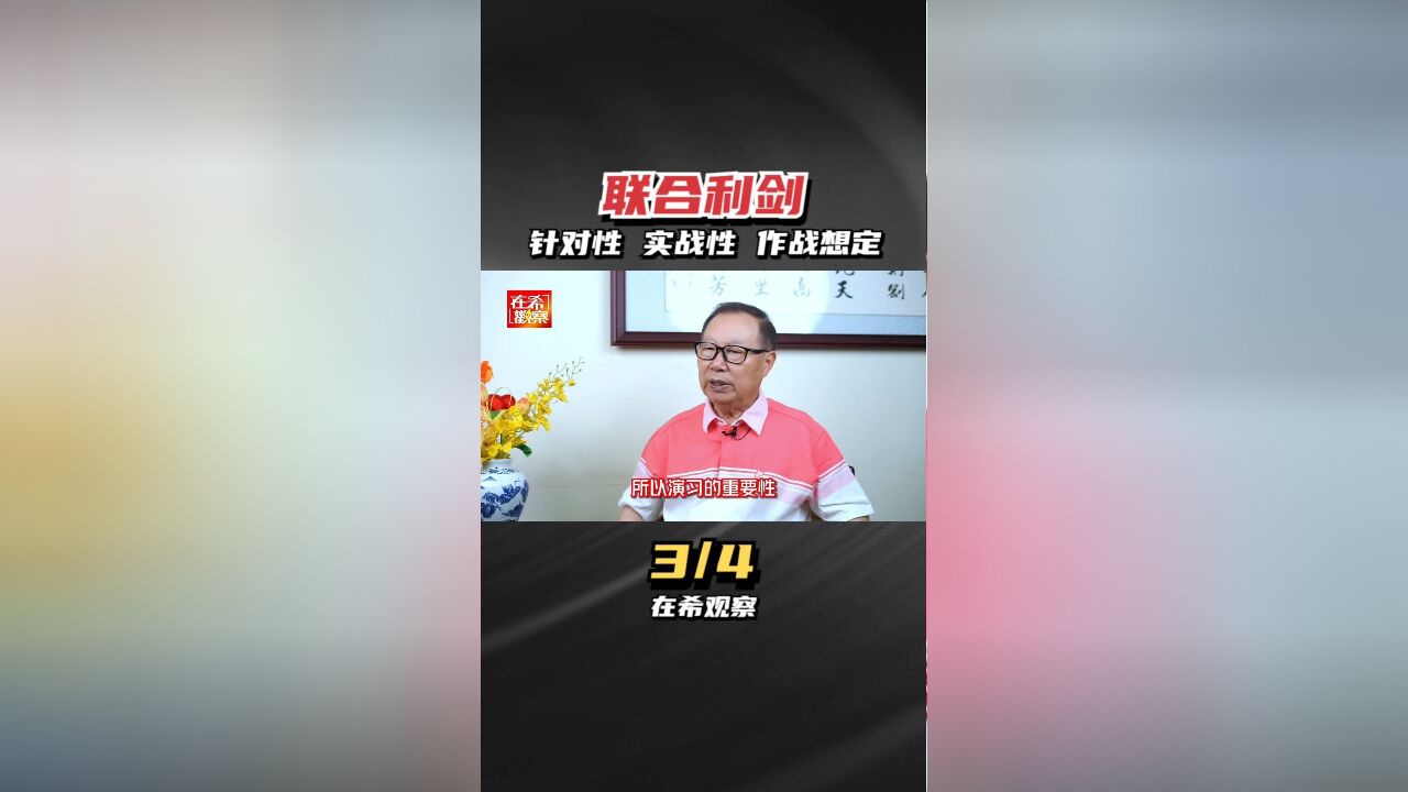 联合利剑3针对性、实战性和作战想定