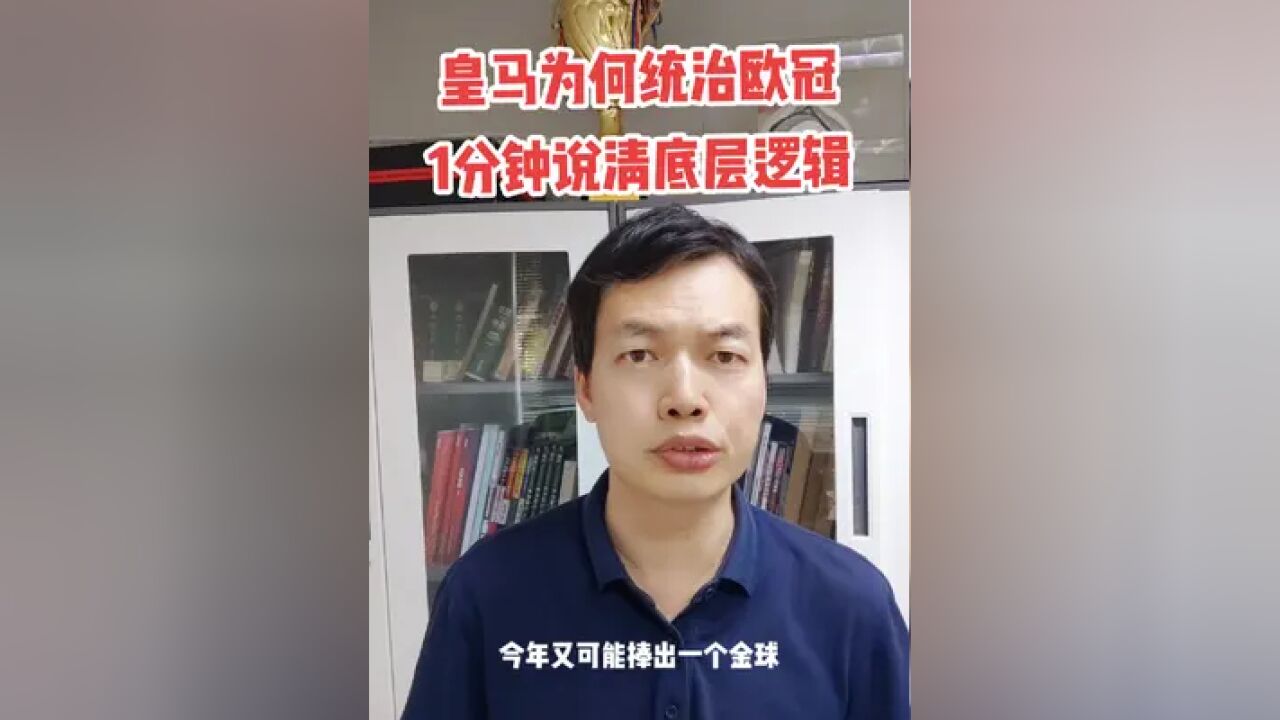 皇马统治欧冠的底层逻辑 最近10年,皇马拿了11次欧冠中的6个.皇马为何如此强大?未来还能否统治欧冠? #皇家马德里