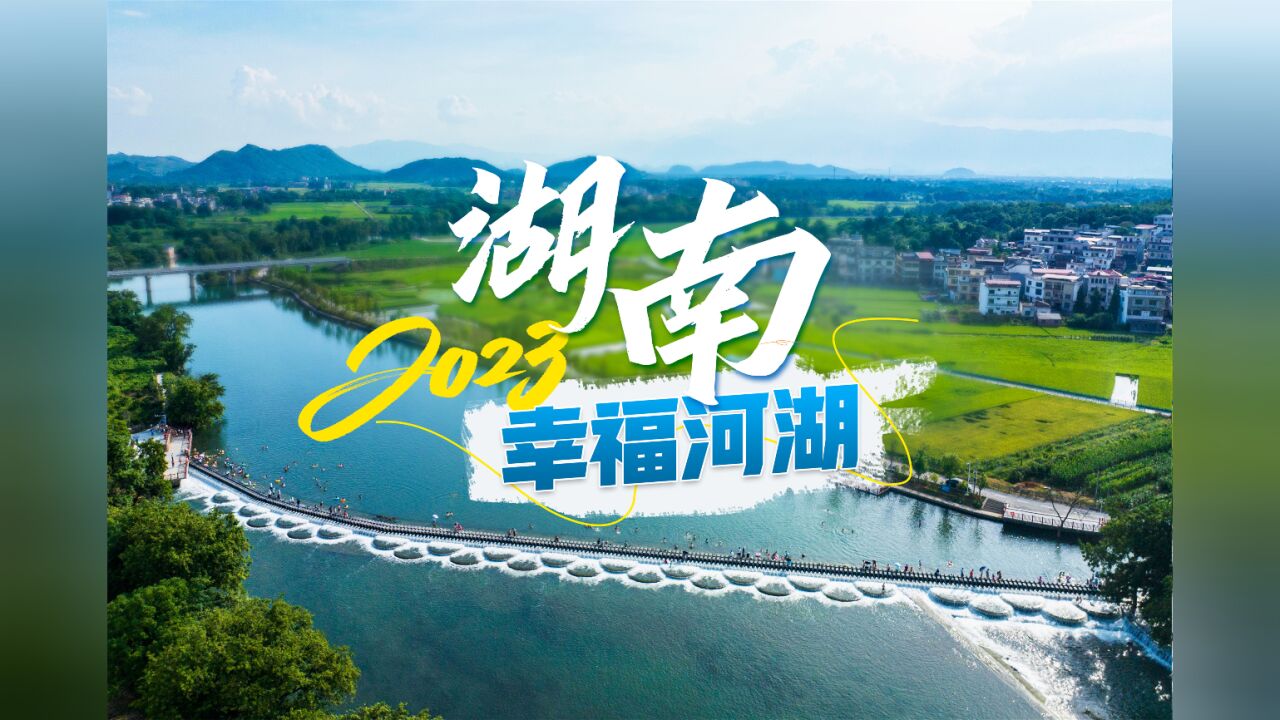 幸福河湖丨大旺垅河:元帅故居旁的幸福河