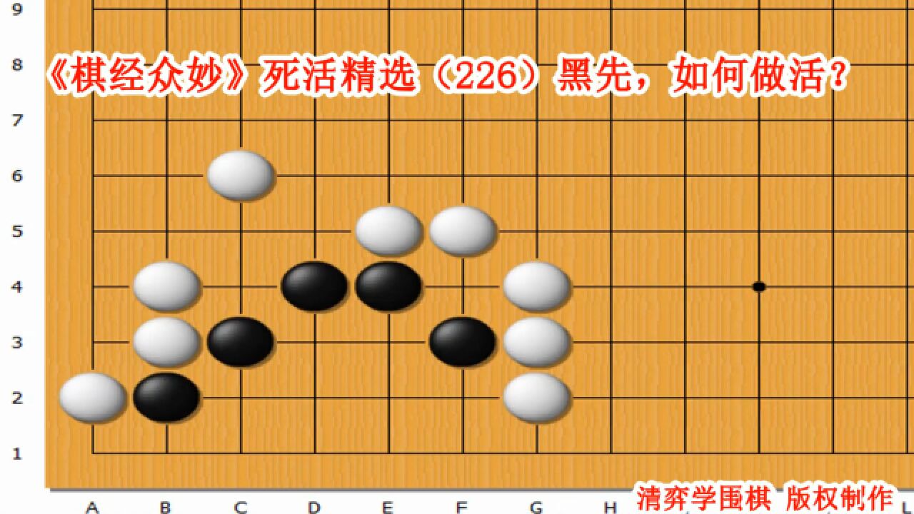 《棋经众妙》死活精选(226)黑先,如何做活?