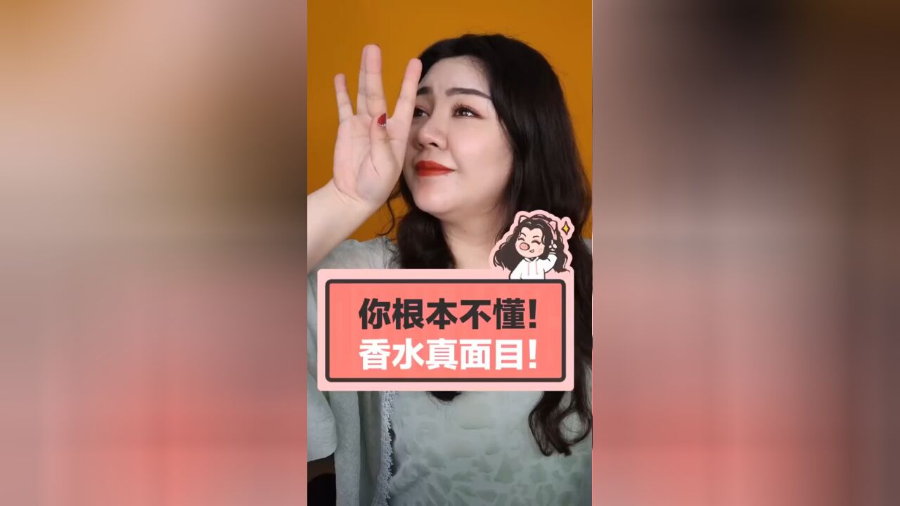 你根本不懂!香水真面目!