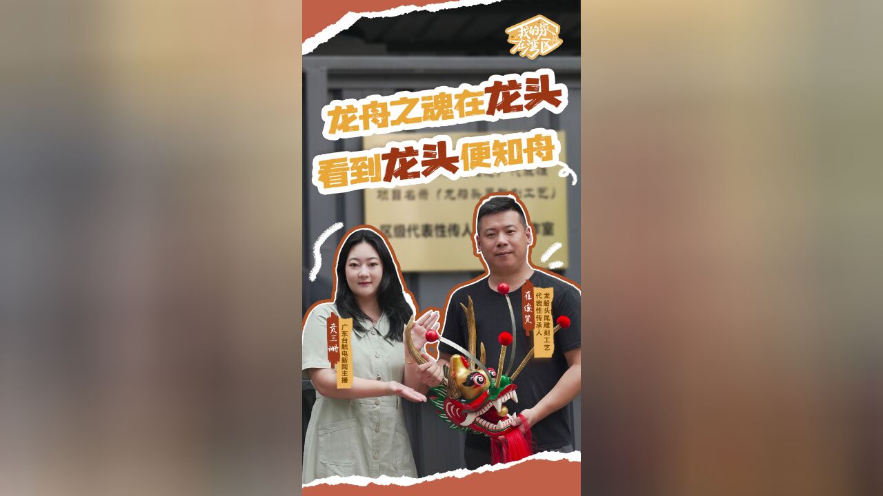 雕龙绝技!80后青年承师遗志,守护湾区龙舟精神内涵