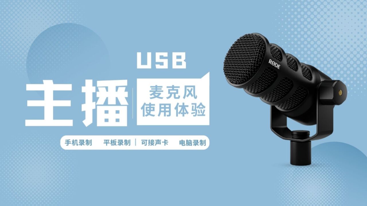 直播和播客怎么选择麦克风 罗德PodMic USB麦克风你需要知道的事【赵君日记Vlog215】