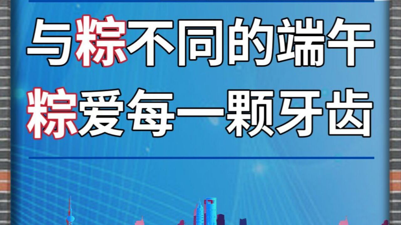 与粽不同的端午,粽爱每一颗牙齿