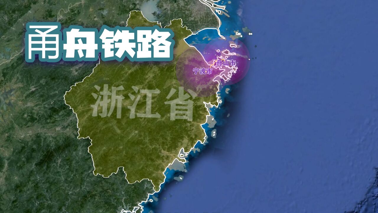 甬舟铁路建设模式、站点介绍,浙江“市市通高铁”就靠它了!