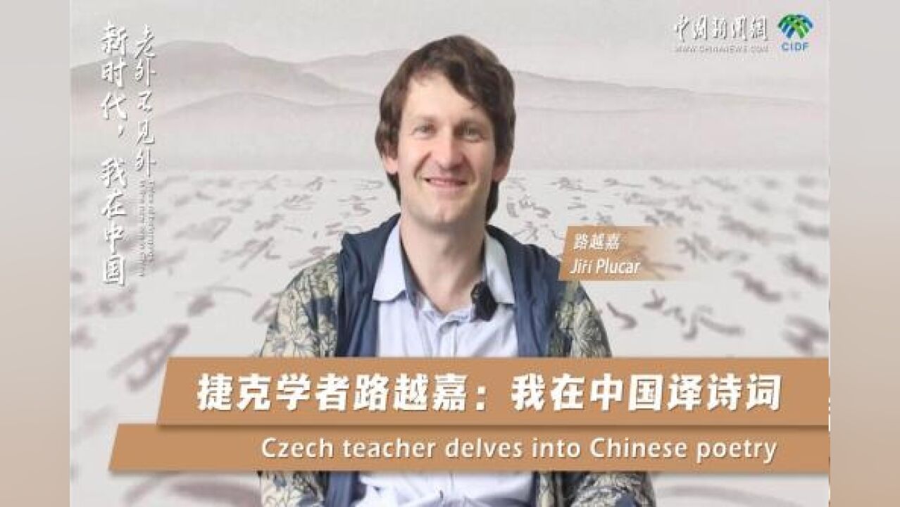 新时代,我在中国|捷克学者路越嘉:我在中国译诗词