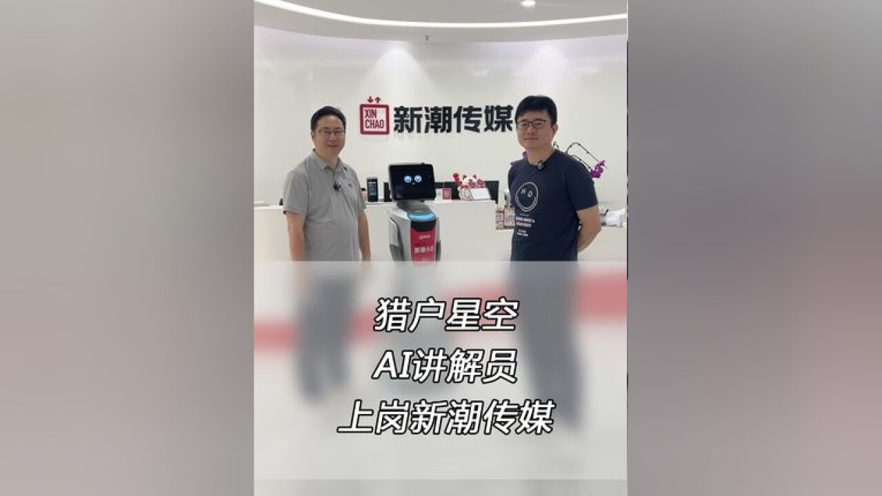 去看了看我们“学习一分钟,秒变老员工”的AI讲解员,上岗新潮传媒后工作的怎么样?