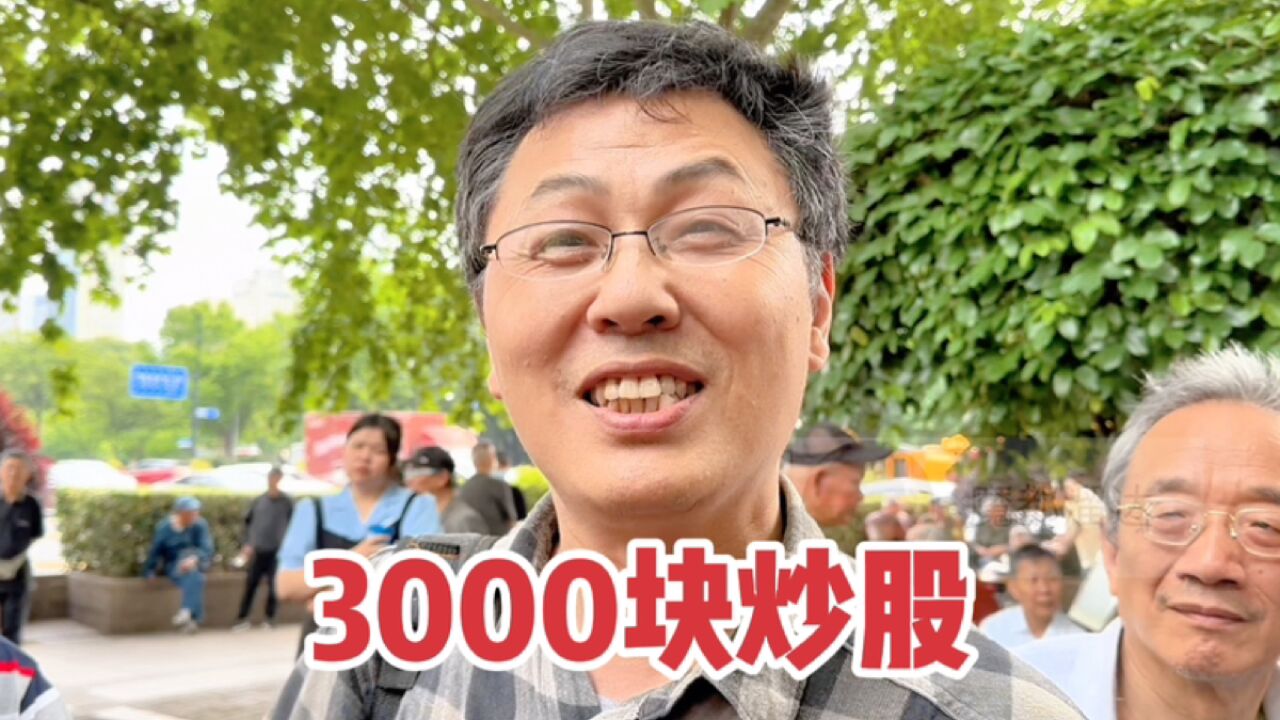 上海大哥炒股30年,3000块入市挣了多少?回忆30年前炒股代入感强