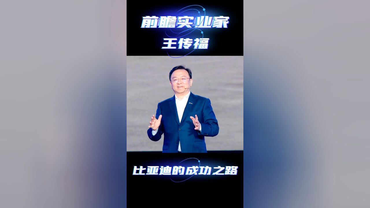 比亚迪的火爆离不开这个男人的英明领导!前瞻实业家王传福