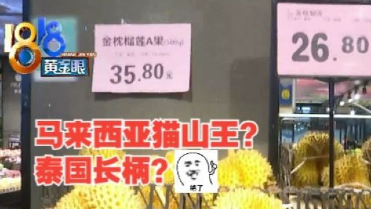 超市买2000多块钱“猫山王”,产地不是马来西亚?